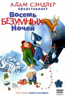 8 безумных ночей адама сэндлера
