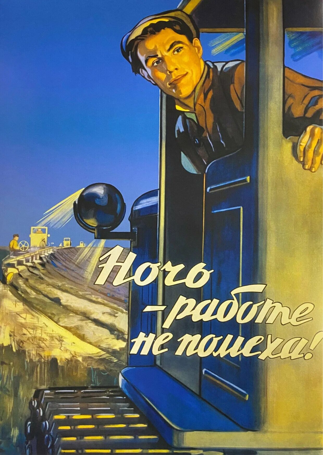 Работать без помех. Советские плакаты. Ночь работе не помеха. Плакат ночь работе не помеха. Советские плакаты про работу и труд.