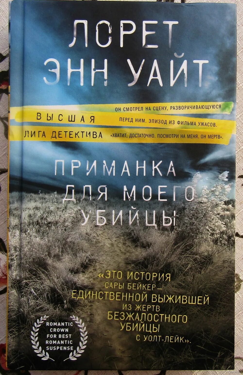 Приманка для моего убийцы. Лорет Энн Уайт книги. Приманка для моего убийцы Лорет. Лорет Энн Уайт приманка для моего убийцы. Обжигающая тишина Лорет Энн Уайт книга.