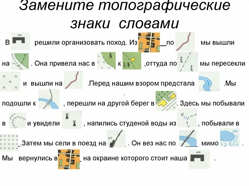 Какие населенные пункты отмечены. Топографические обозначения на карте местности. Топографический план местности условные знаки. Топографические знаки с расшифровкой. Условные знаки топографических карт без названия.