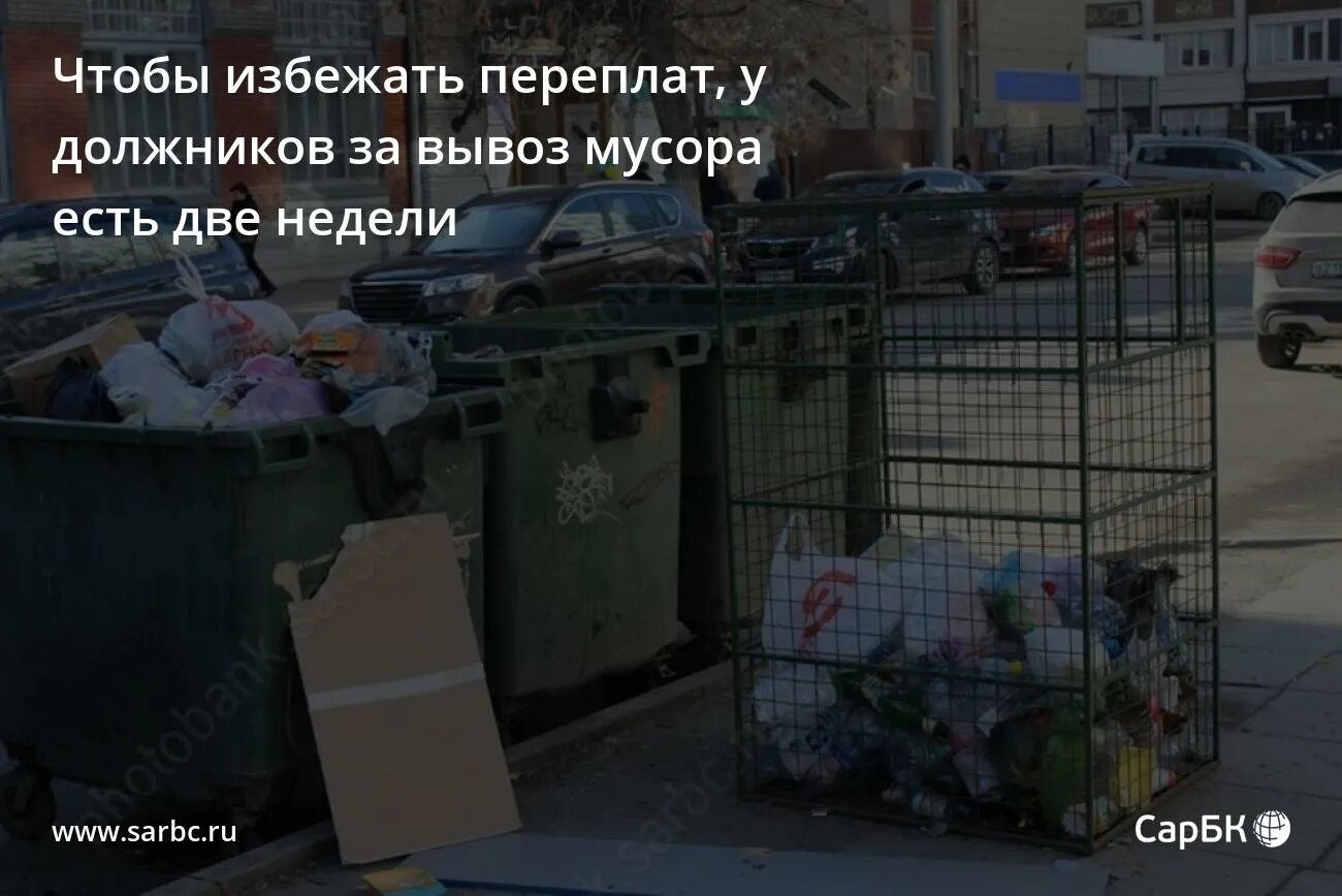 Мусорный бак. Не платить за вывоз. Утилизация твердых бытовых отходов. Мусорные контейнеры пермь. Не платить за вывоз.