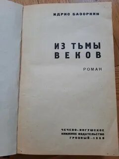Из тьмы веков идрис базоркин