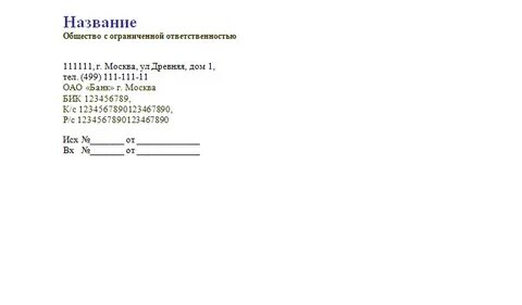 Реквизиты фирменного бланка организации