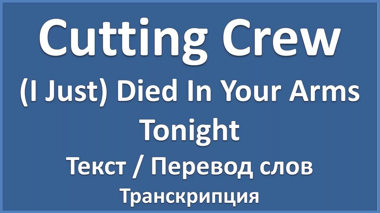 I just died in your Arms. Cutting Crew i just died in your Arms. I just died in your Arms текст. Cutting Crew - (i just) died in your Arms Tonight.