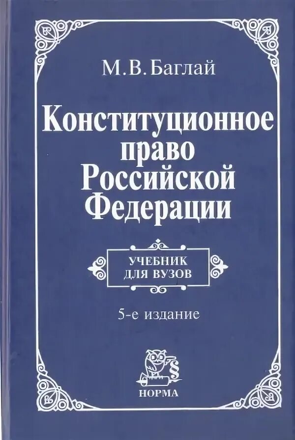 Изд изм и доп м. Баглай Конституционное право. Конституционное право Российской Федерации. Конституционное право России учебник. М.В.Баглай Конституционное право Российской Федерации.