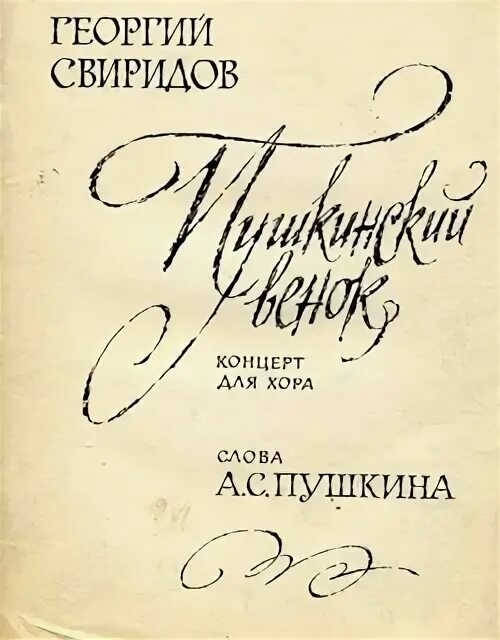 Свиридов романсы пушкина. Свиридова хоровой концерт Пушкинский венок. Свиридов Пушкинский венок. Свиридов композитор Пушкинский венок.