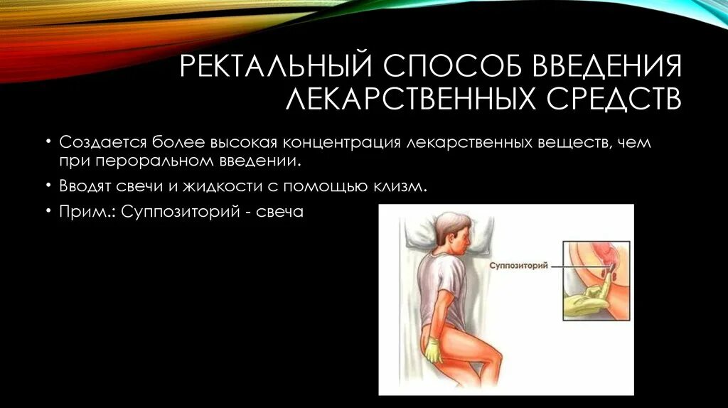 Ректально способы введения. Ректальный способ введения лекарственных средств. Ректальный путь введения препараты. Ректальный путь введения лекарственных веществ. Ректальный путь Введение лекарств.