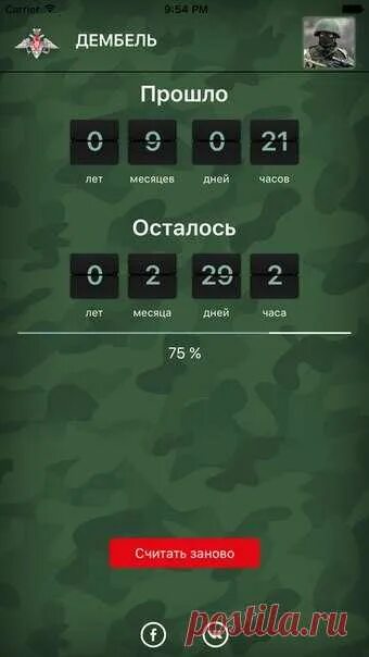 Сколько осталось до 21 часов. Таймер службы в армии. Дембель таймер. Календарь армия. ДМБ счетчик.