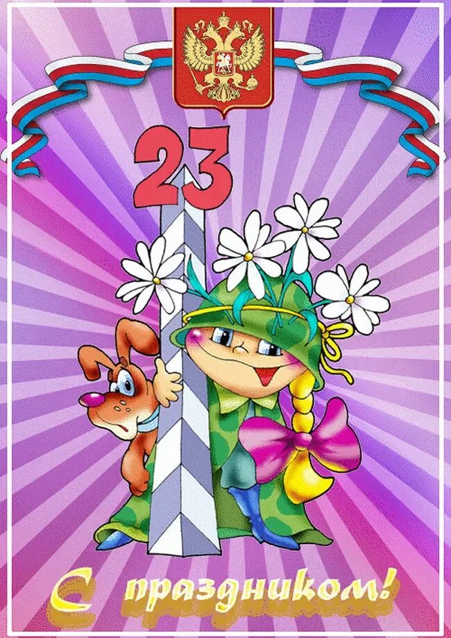 Открытка на 23 с пожеланиями. Открытка 23 февраля. Поздравление с 23 февраля. Красочные открытки с 23 февраля. Открытки на 23 февраля мальчикам.