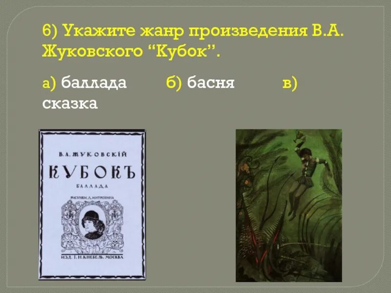 Произведения жуковского баллады. Жанр произведения Жуковского Кубок. Укажите Жанр произведения в.а Жуковского Кубок. Баллада Кубок.