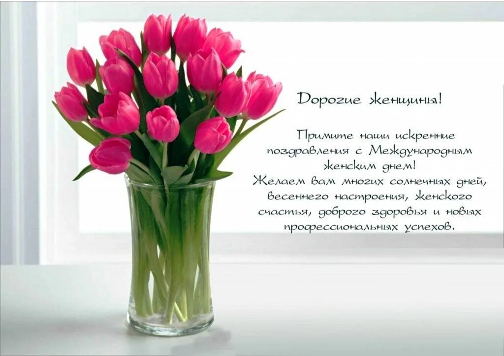Поздравления женского коллектива. Полежание коллегам в юбилей. Поздравление с международным женским днем. Поздравление с международным женским днем. Букет тюльпанов.