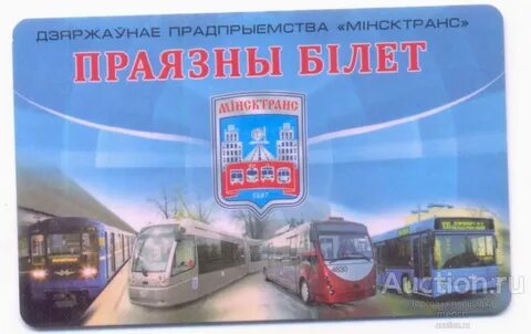 Минсктранс билеты