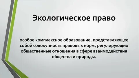 Экологическое право это