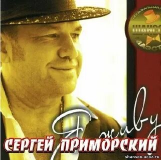 Песня приморском