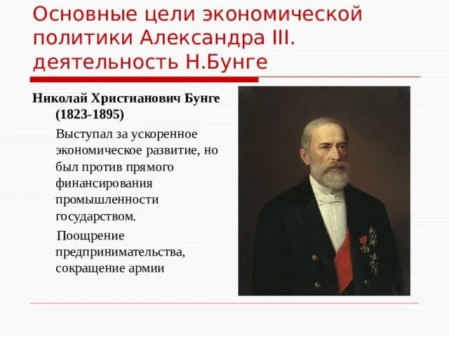 Экономическое развитие в годы правления. Бунге при Александре 3. Деятельность Бунге при Александре 3.