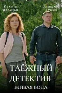 Таежный детектив живая вода 2023