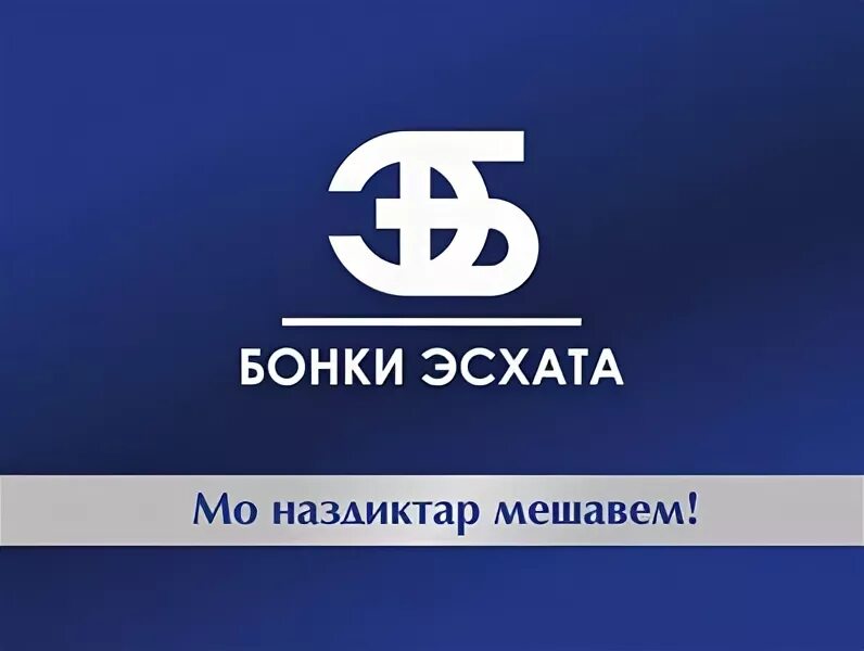 Рубль в эсхата. Банк Эсхата. Банк Эсхата лого. Банк Эсхата Таджикистан. Эмблемы Бонки Эсхата.
