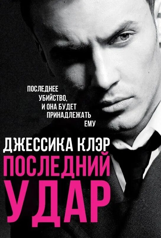 Последний удар книга. Последний контакт книга.