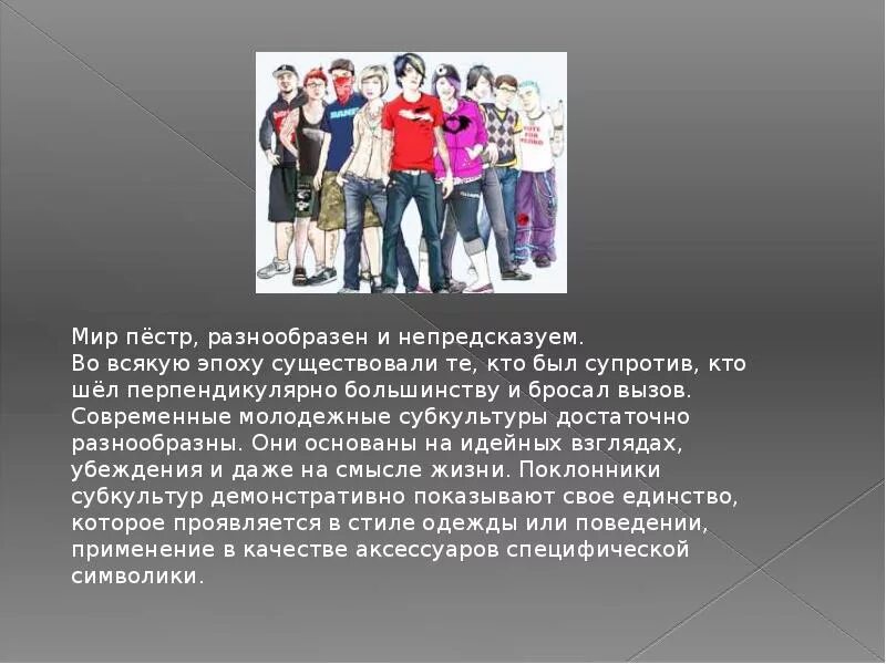 Сообщение о современной молодежи. Молодежные субкультуры. современные субкультуры молодежи. подростковые субкультуры. молодежные субкультуры презентация.