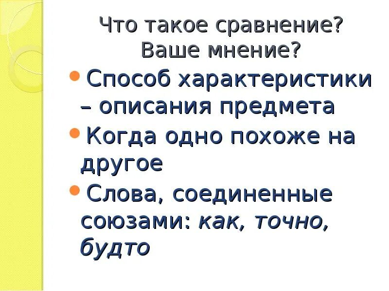 Что такое сравнение. Сравнение. сравнение 5 класс. сравнительные слова примеры. сравнение это простыми словами.