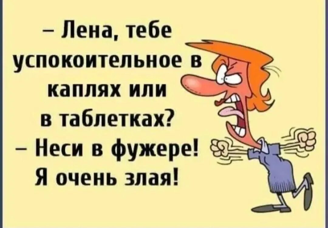 Приколы про лен. Прикольные высказывания про ленку. Анекдоты про Лену в картинках. Смешные высказывания про ленку. Анекдоты про Лену смешные.