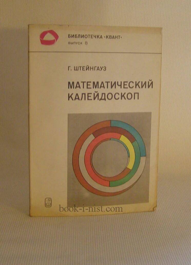 Кружок математический калейдоскоп. Штейнгауз г. Математический калейдоскоп. Математический калейдоскоп. Математический калейдоскоп надпись.
