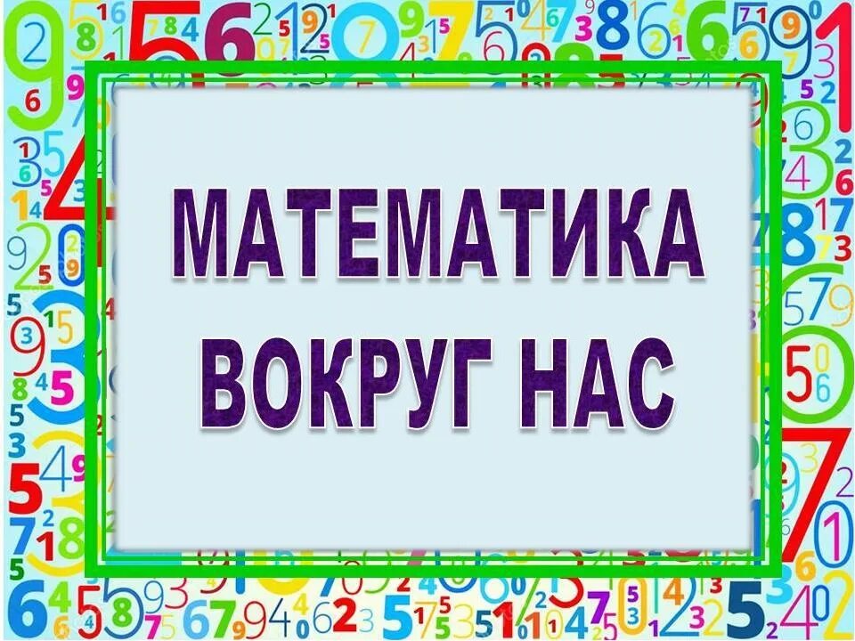 Титульный лист с цифрами. Проект математика вокруг нас. проект на тему математика вокруг нас. математика вокруг нас надпись. проект математика вокруг нас титульный лист.