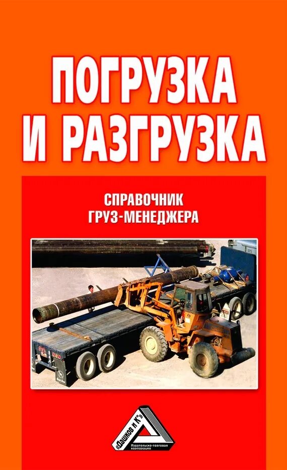 Книги по грузоперевозкам. Погрузка книг. Справочник менеджера. Справочник грузов