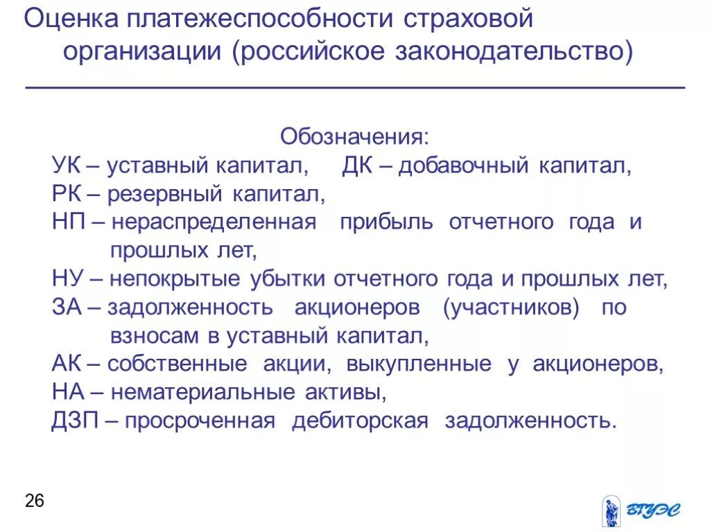 Оценка платежеспособности страховой организации. Критерии платежеспособности страховщика. Капитал обозначение в экономике. Страховая оценка это. Организация оценочный оценка