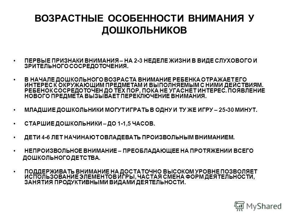 Особенности внимания дошкольников