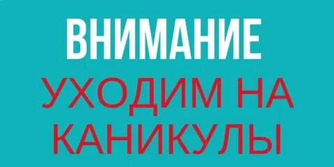 Ушли на каникулы