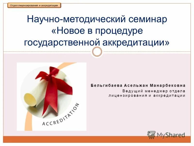 отдел лицензирования и аккредитации