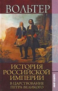 Вольтер франсуа мари книги