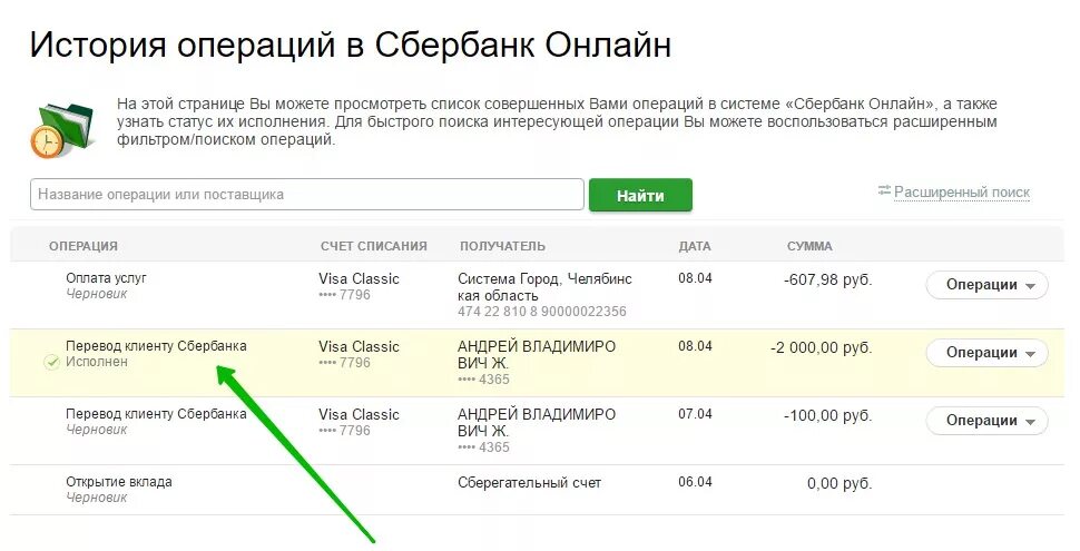 Банкомат сбербанка история операций. Операции Сбербанка. История операций Сбербанк.