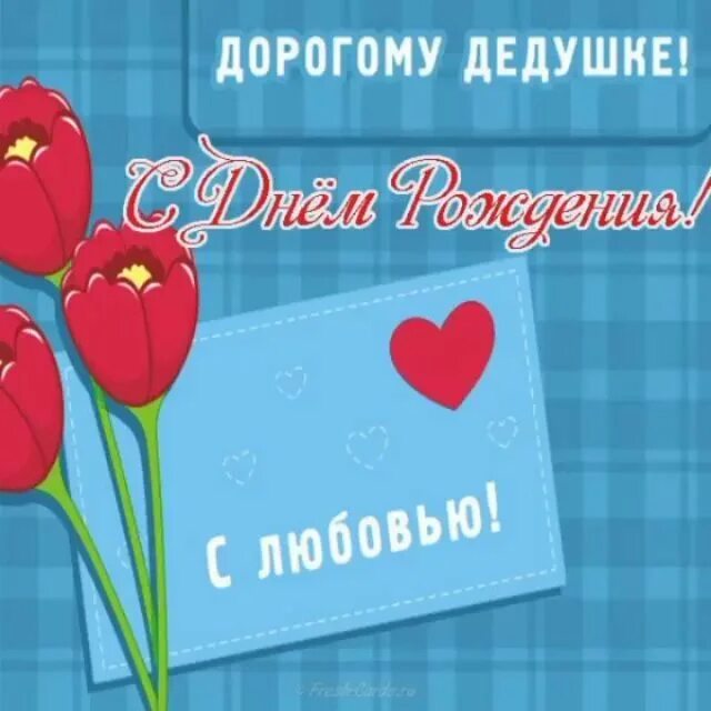 С днем рождения дедушка красивые. Открытка дедушка. Поздравление с юбилеем дедушке. С днем рождения дедушка красивые. С днем рождения дедушка красивые.