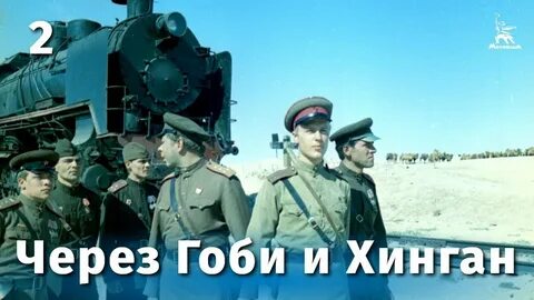 Гоби и хинган