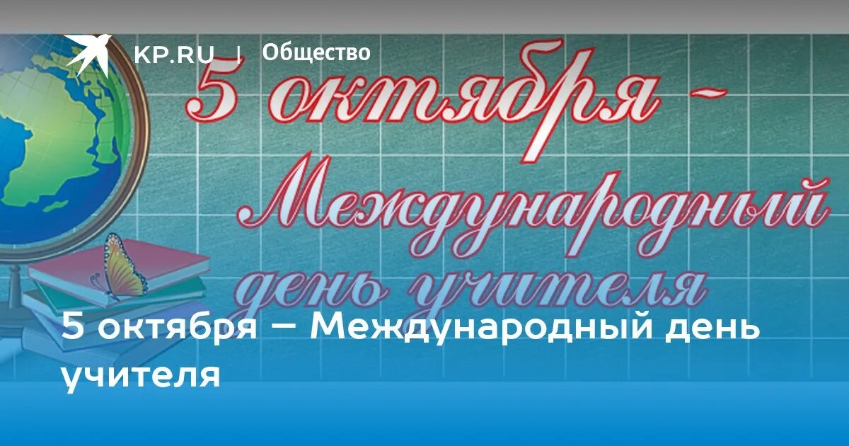 5 октября в россии. Октября Международный день учителя. 5 Октября день учителя. ЮНЕСКО день учителя. 5 Октября Международный день учителя картинки.