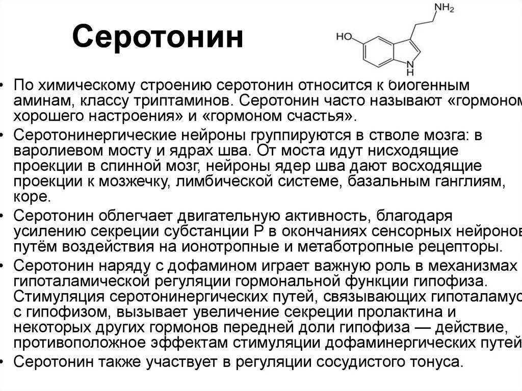 Какой гормон содержится. Химическая формула счастья серотонин. серотонин химическая структура. серотонин гормон биохимия. серотонин гормон вырабатывается.