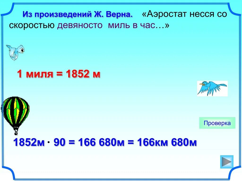 54 километра в час в метры. Миля в километрах. Чему равна морская миля в километрах. 1 Миля в час в км/ч. Таблица мили в километры.