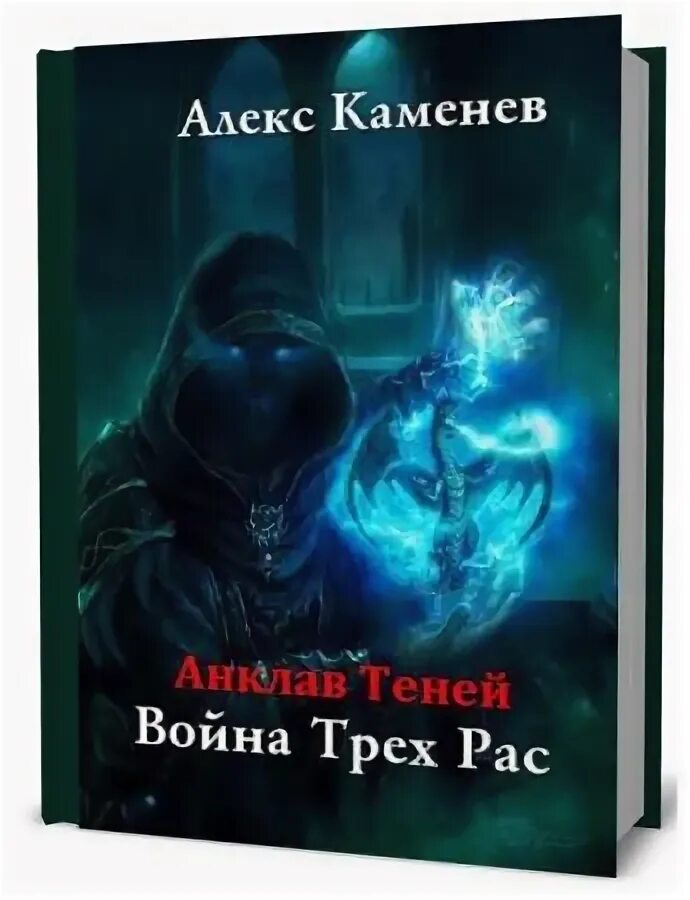 Анклав теней Алекс Каменев книга. Алекс Каменев все книги. Каменев хроника.