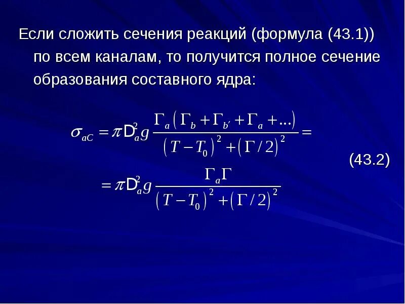 Ядерные реакции под действием нейтронов. Резонансные ядерные реакции формула Брейта-Вигнера. Формула Брейта Вигнера. Формула Брейта Вигнера для сечения радиационного захвата. Сечение образования составного ядра.