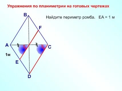 Периметр ромба формула 8 класс