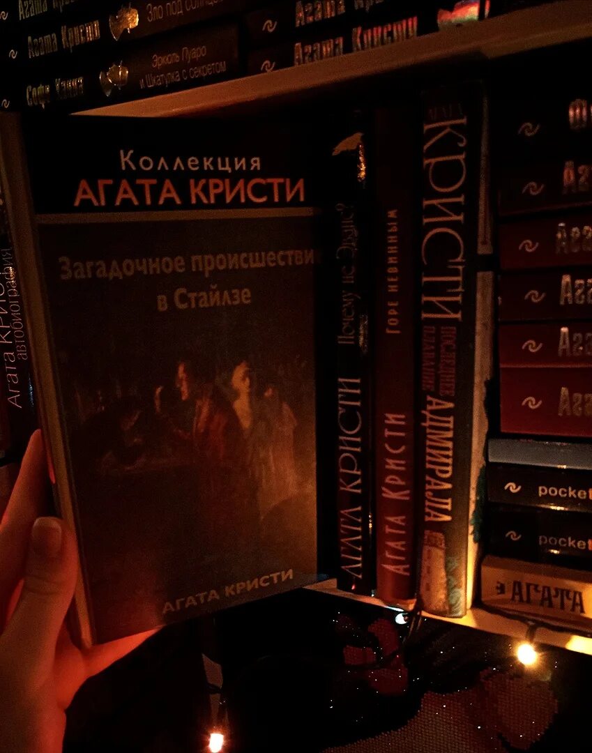 Таинственное происшествие в Стайлзе книга.