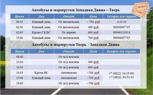 Расписание 477 автобуса виллози. Автовокзал Западная Двина - Тверь. Расписание автобусов Западная Двина Тверь. Автобус Западная Двина Тверь. Расписание автобусов Западная Двина Торопец.