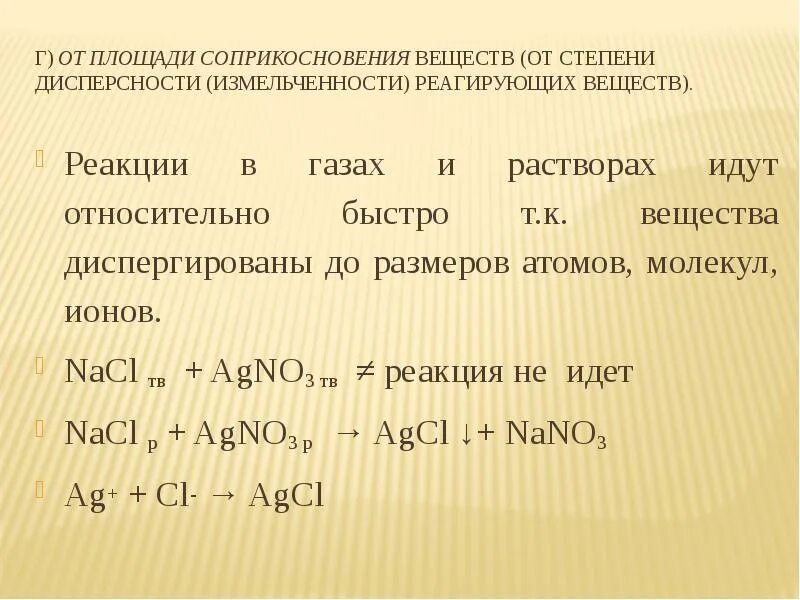 Площадь соприкосновения реагирующих веществ. Площадь поверхности соприкосновения реагирующих веществ. Поверхность соприкосновения реагирующих веществ. Площадь поверхности соприкосновения реагирующих веществ примеры. Моментальная реакция