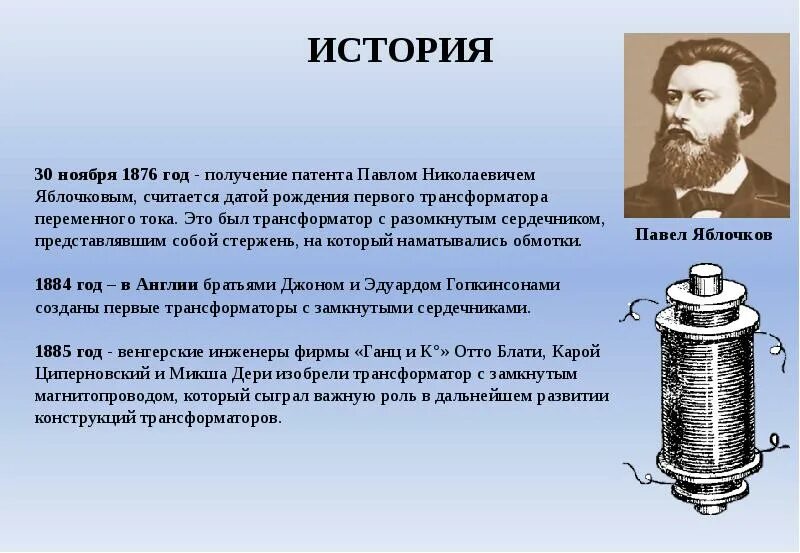 Генератор переменного тока трансформатор презентация. Яблочков павел николаевич изобретатель трансформатора. павел яблочков трансформатор 1876. павел николаевич яблочков трансформатор кратко. павлом николаевичем яблочковым трансформатор.