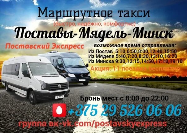 Минск Поставы маршрутка. Минск Поставы автобус расписание. Автобус Минск Поставы. Поставы Минск маршрутка расписание. Северный экспресс маршрутки