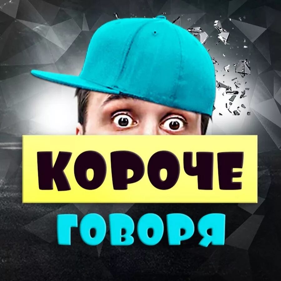 Короче говоря 6. Короче говоря. Короче говоря надпись. Короче готвпя. Короче говоря короче говоря.