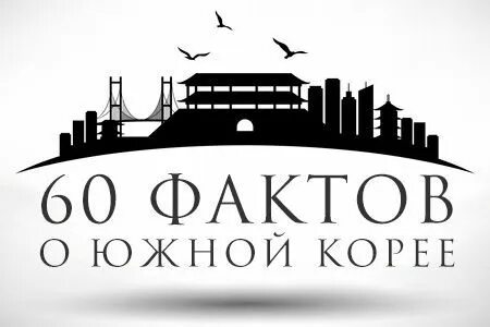 60 фактов