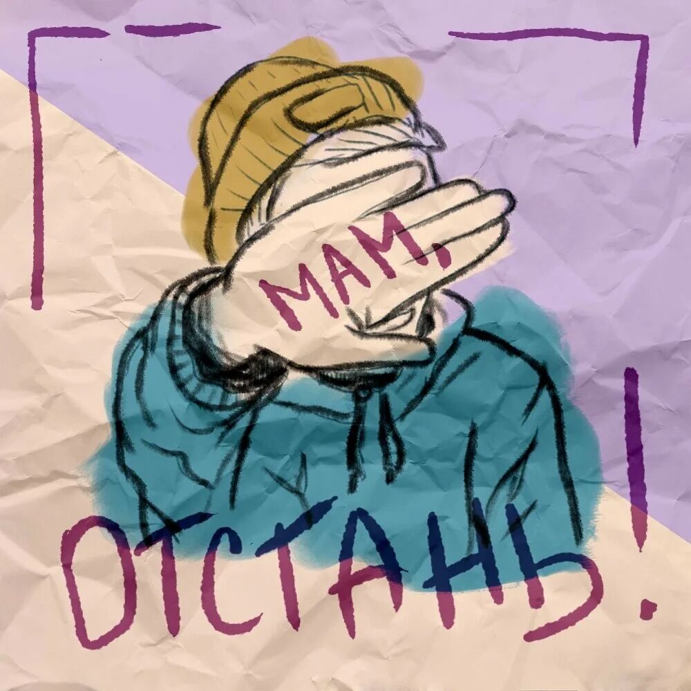 Мама отстань
